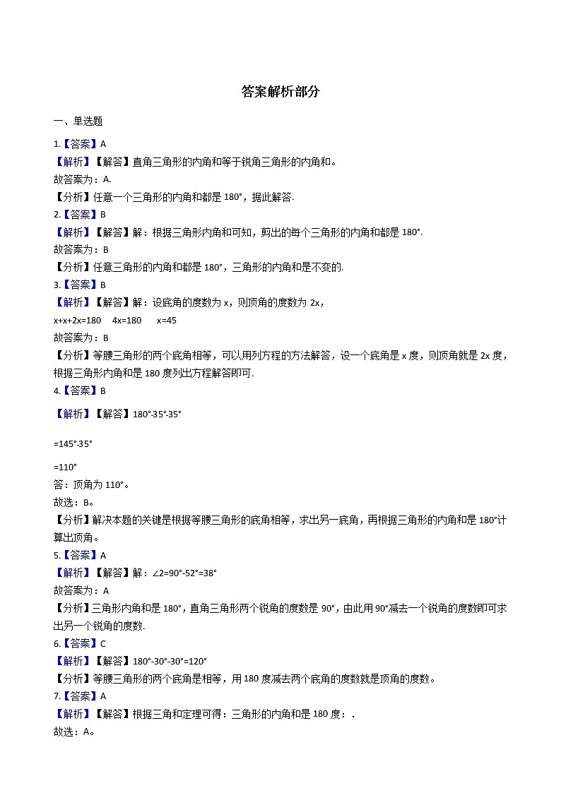 人教版数学四年级下册-05三角形-03三角形的内角和-随堂测试习题08第3页