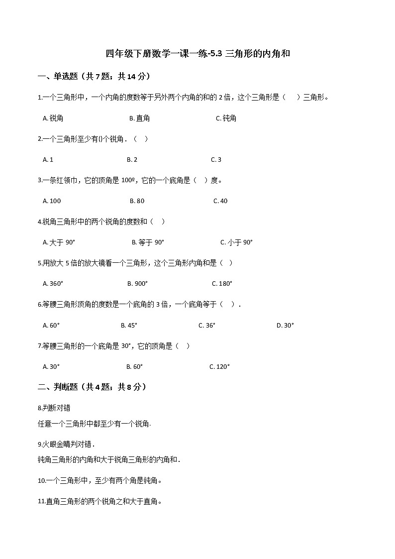 人教版数学四年级下册-05三角形-03三角形的内角和-随堂测试习题03第1页