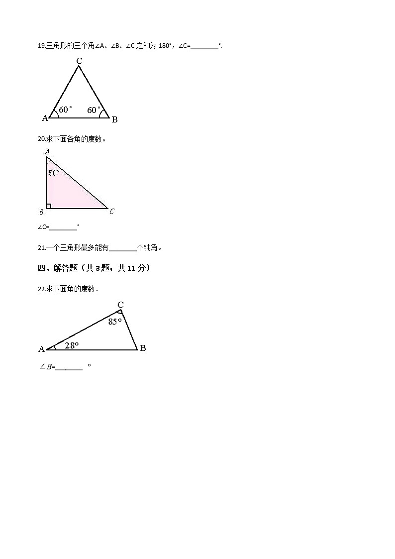 人教版数学四年级下册-05三角形-03三角形的内角和-随堂测试习题03第3页