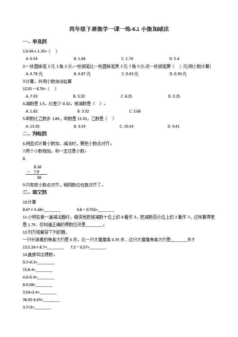 人教版数学四年级下册-06小数的加法和减法-01小数加减法-随堂测试习题0101