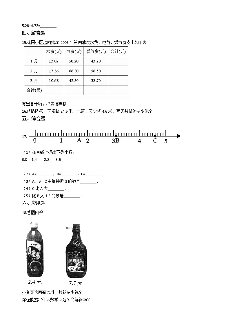 人教版数学四年级下册-06小数的加法和减法-01小数加减法-随堂测试习题0102