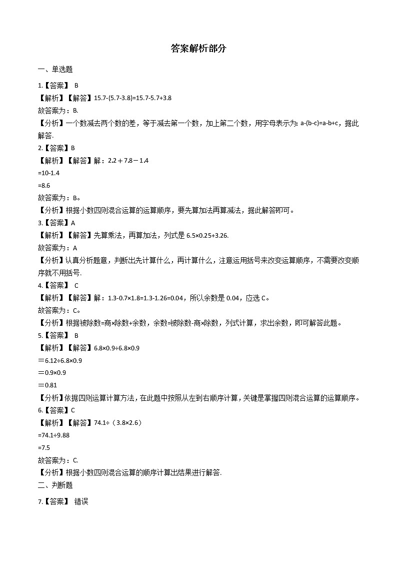 人教版数学四年级下册-06小数的加法和减法-02小数加减混合运算-随堂测试习题0303