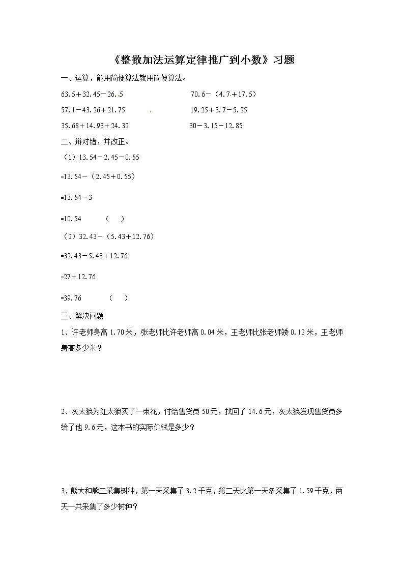 人教版数学四年级下册-06小数的加法和减法-03整数加法运算定律推广到小数-随堂测试习题0301