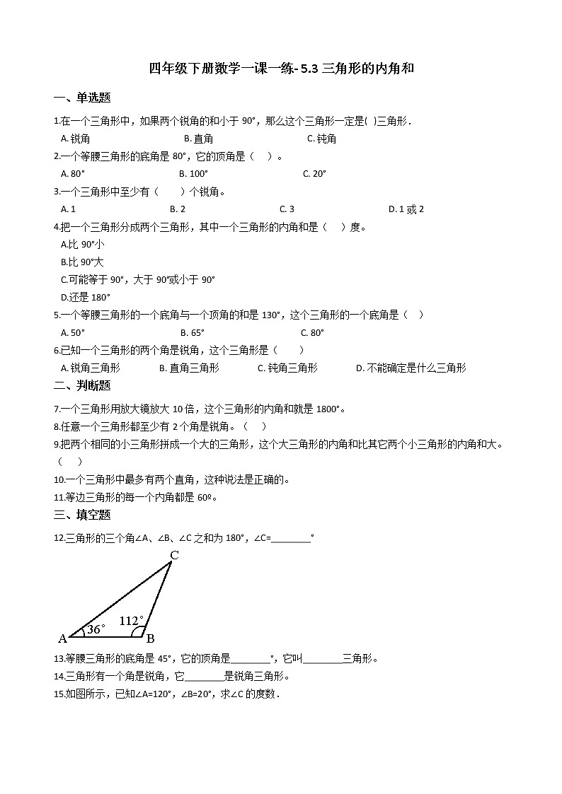人教版数学四年级下册-05三角形-03三角形的内角和-随堂测试习题02第1页