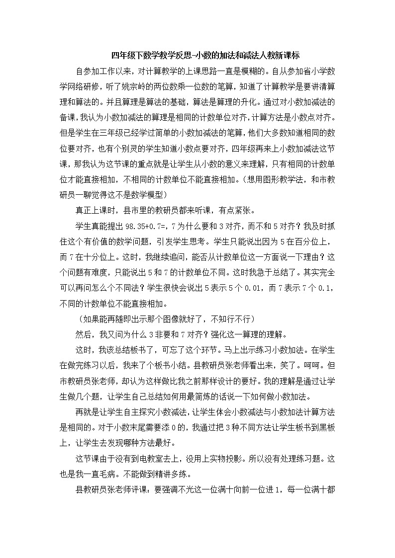 人教版数学四年级下册-06小数的加法和减法-01小数加减法-教学反思01教案第1页