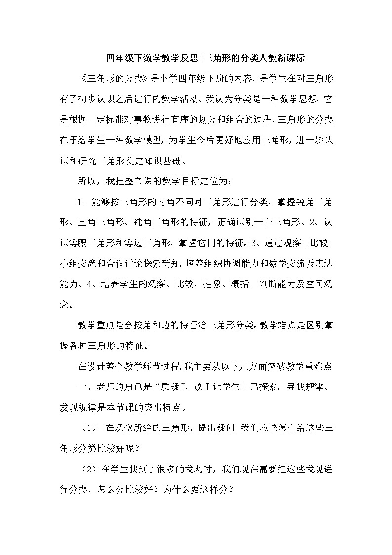 人教版数学四年级下册-05三角形-02三角形的分类-教学反思01教案第1页
