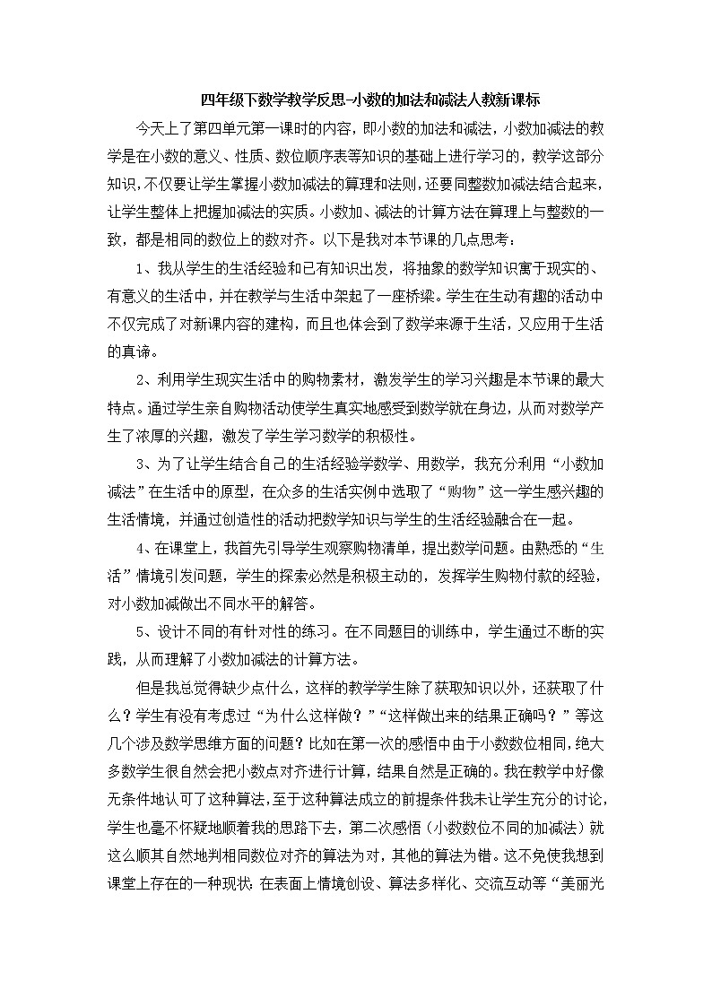 人教版数学四年级下册-06小数的加法和减法-01小数加减法-教学反思05教案第1页
