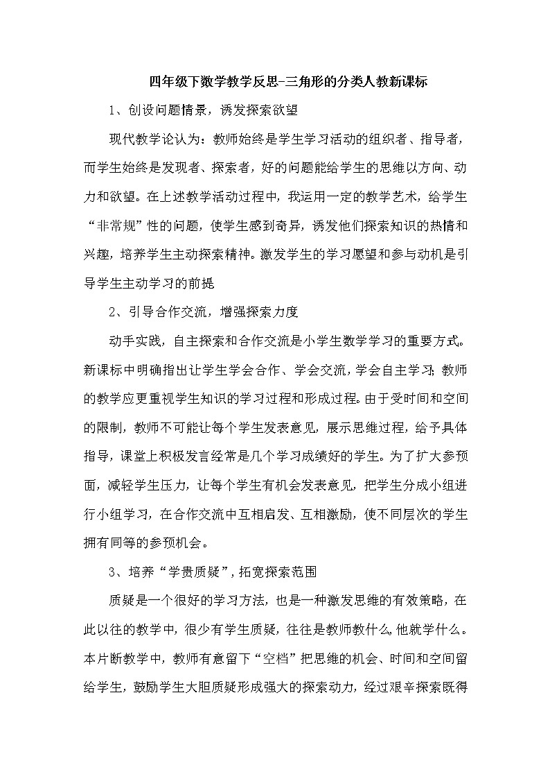 人教版数学四年级下册-05三角形-02三角形的分类-教学反思07教案第1页