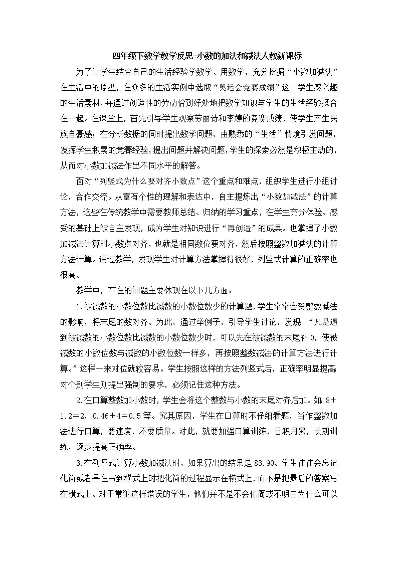 人教版数学四年级下册-06小数的加法和减法-01小数加减法-教学反思02教案第1页