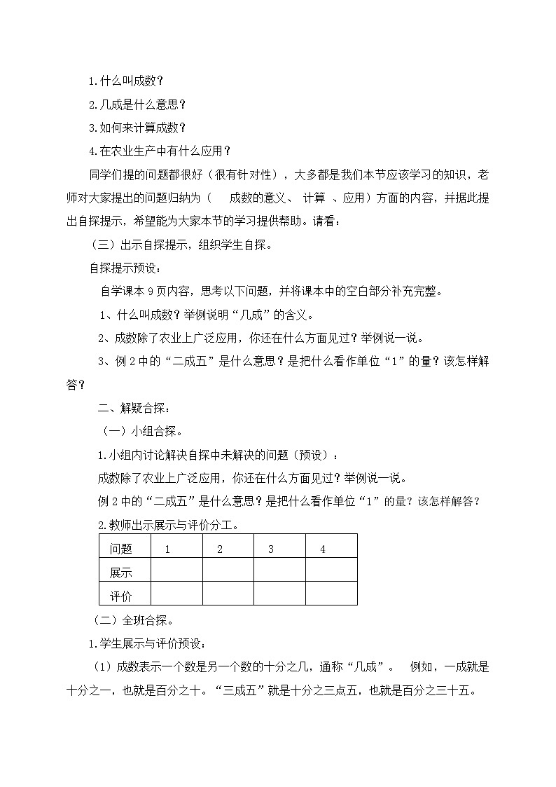 人教版数学六年级下册-02百分数（二）-02成数-教案0302