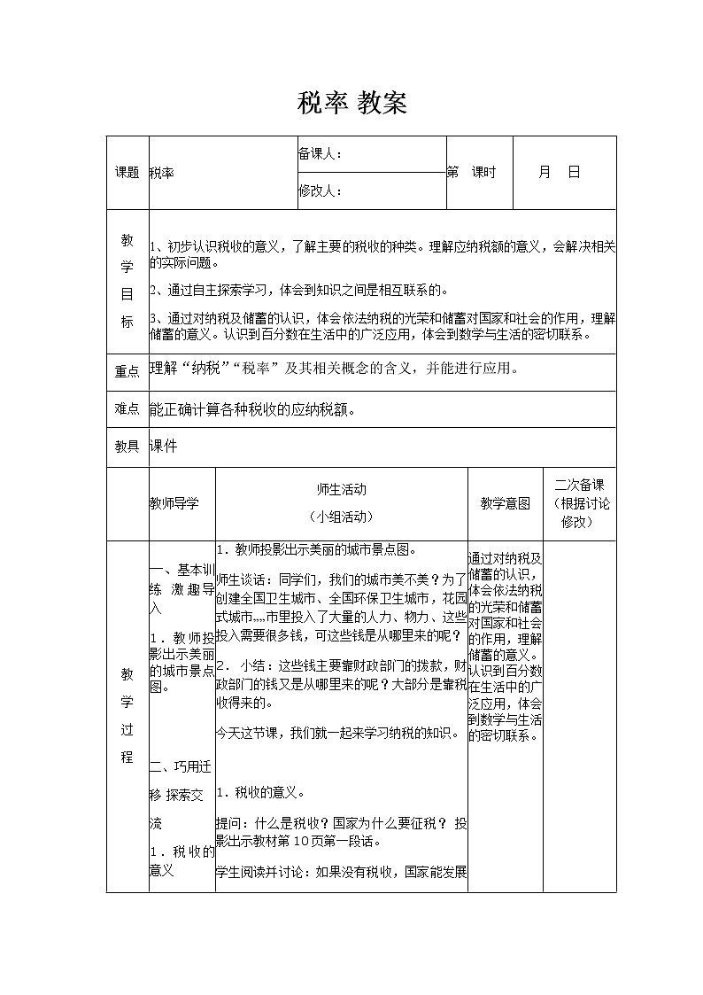 人教版数学六年级下册-02百分数（二）-03税率-教案0301