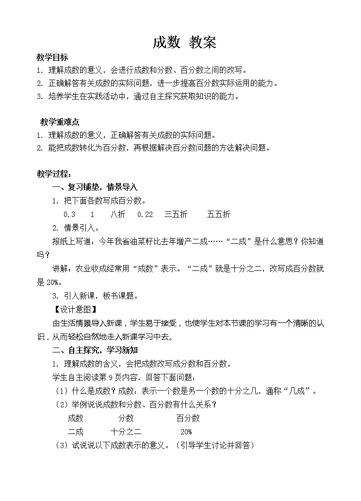 人教版数学六年级下册-02百分数（二）-02成数-教案0201