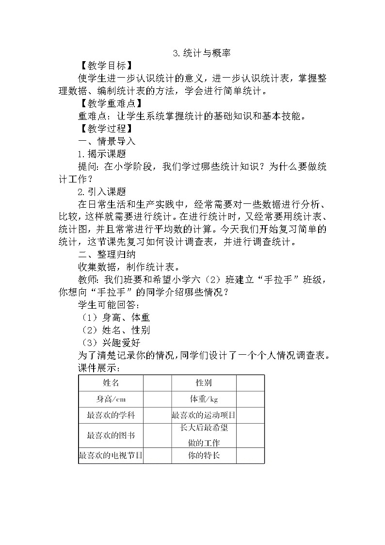 人教版数学六年级下册-07整理和复习-03统计与概率-教案03第1页