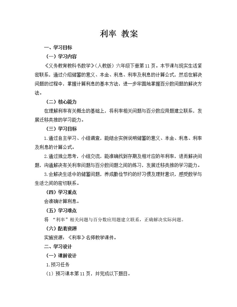 人教版数学六年级下册-02百分数（二）-04利率-教案04第1页