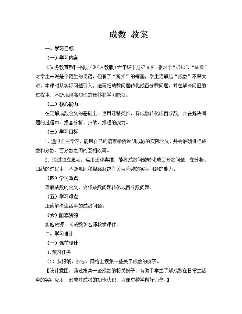 人教版数学六年级下册-02百分数（二）-02成数-教案0601