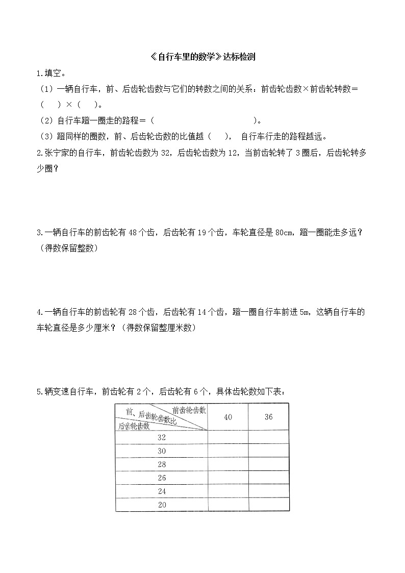 人教版数学六年级下册-05自行车里的数学-随堂测试习题02教案01