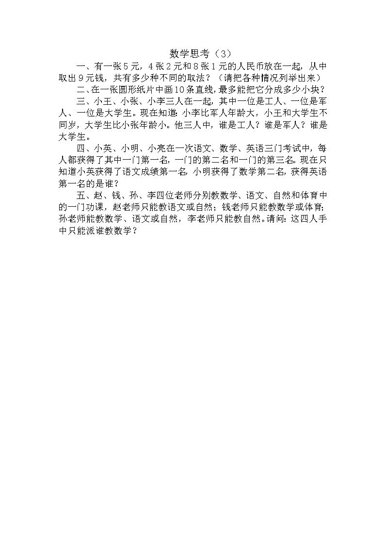 人教版数学六年级下册-07整理和复习-04数学思考-随堂测试习题03教案01