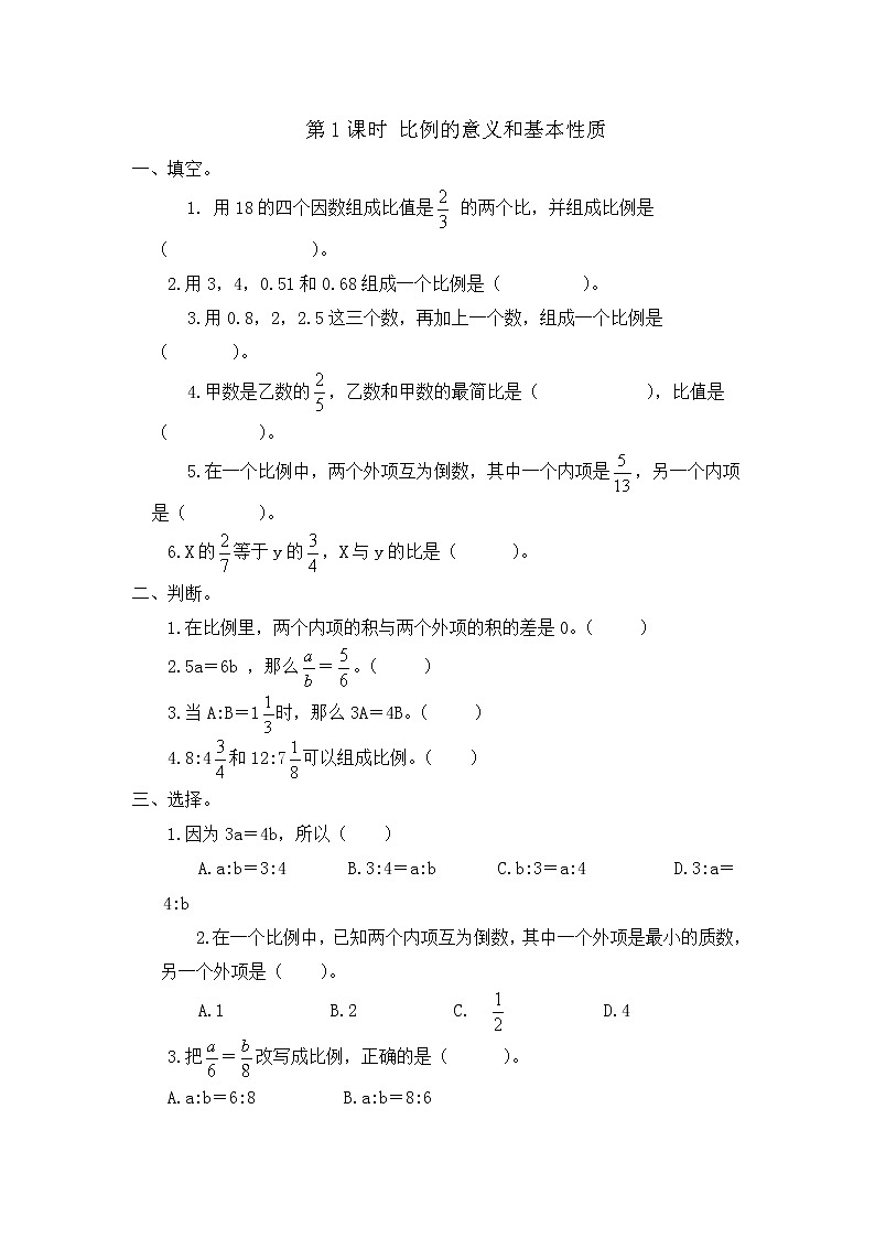 人教版数学六年级下册-05比例-01比例的意义和基本性质-随堂测试习题02教案第1页