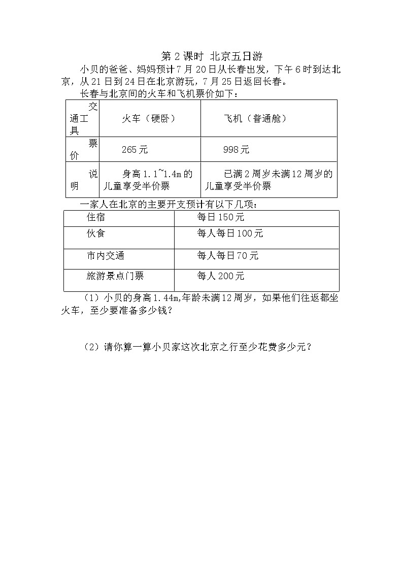 人教版数学六年级下册-07整理和复习-05综合与实践-02北京五日游-随堂测试习题01教案01