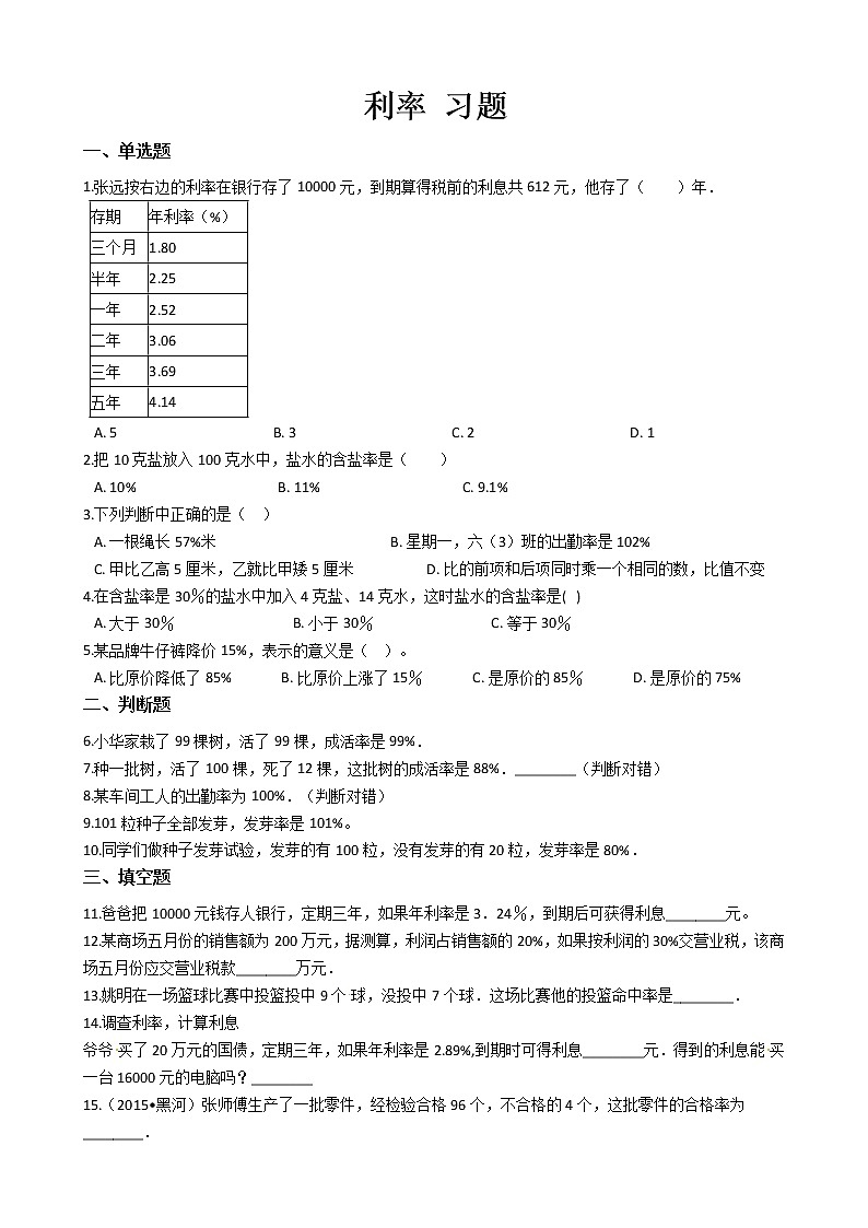 人教版数学六年级下册-02百分数（二）-04利率-随堂测试习题03教案01