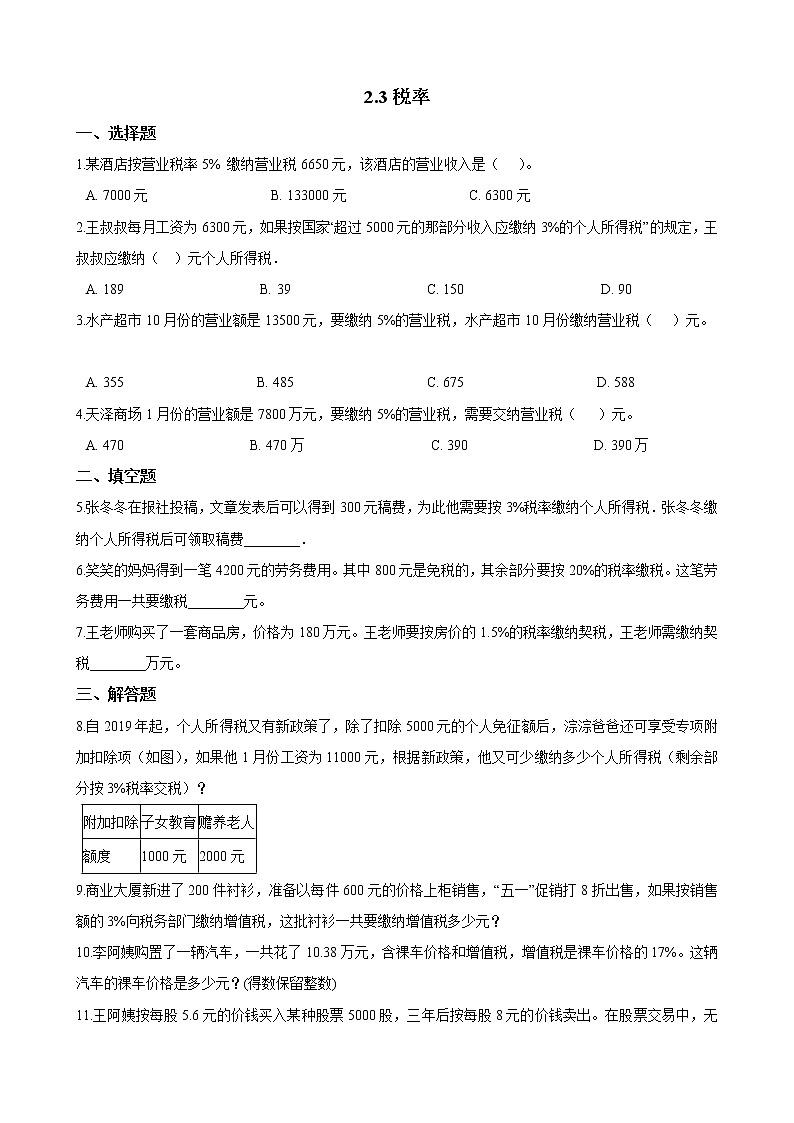 人教版数学六年级下册-02百分数（二）-03税率-随堂测试习题03教案01