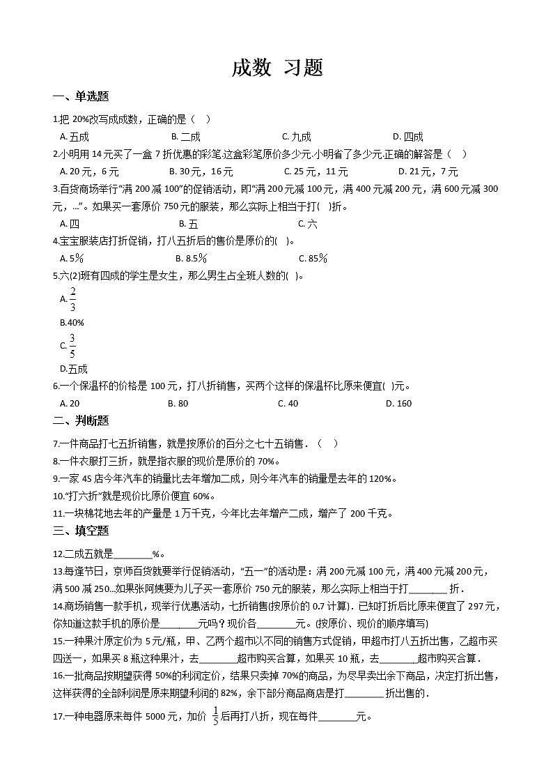 人教版数学六年级下册-02百分数（二）-02成数-随堂测试习题04教案01