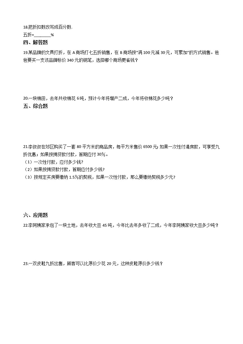 人教版数学六年级下册-02百分数（二）-02成数-随堂测试习题04教案02