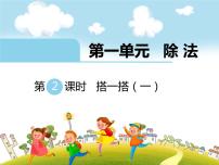 小学数学北师大版二年级下册搭一搭（一）试讲课课件ppt