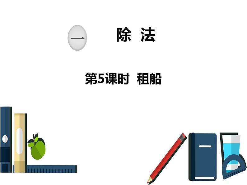 北师大版数学二年级下册-01一 除法-05租船-课件0201