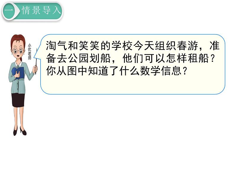 北师大版数学二年级下册-01一 除法-05租船-课件0202