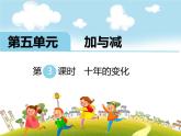 北师大版数学二年级下册-06五 加与减-03十年的变化-课件01
