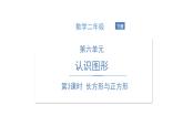 北师大版数学二年级下册-07六 认识图形-03长方形与正方形-课件01