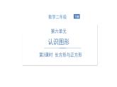 北师大版数学二年级下册-07六 认识图形-03长方形与正方形-课件01