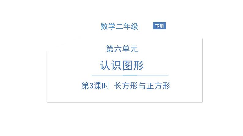 北师大版数学二年级下册-07六 认识图形-03长方形与正方形-课件01第1页