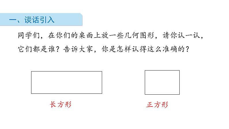 北师大版数学二年级下册-07六 认识图形-03长方形与正方形-课件01第2页