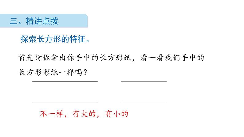 北师大版数学二年级下册-07六 认识图形-03长方形与正方形-课件01第4页