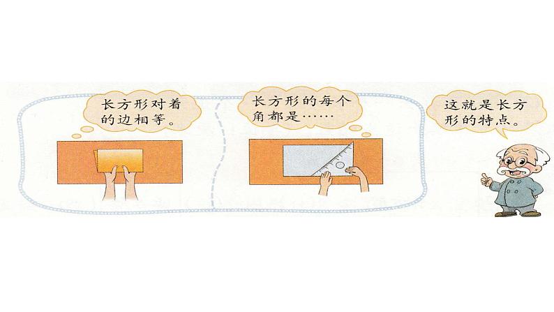 北师大版数学二年级下册-07六 认识图形-03长方形与正方形-课件01第7页