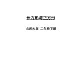 北师大版数学二年级下册-07六 认识图形-03长方形与正方形-课件03