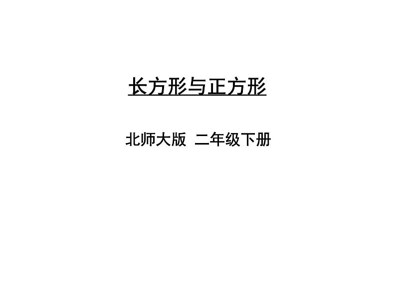 北师大版数学二年级下册-07六 认识图形-03长方形与正方形-课件0301