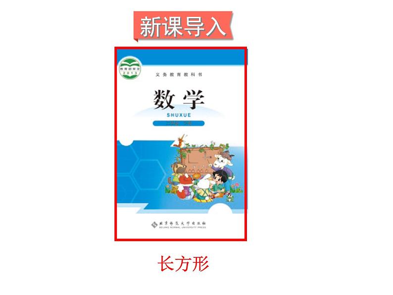 北师大版数学二年级下册-07六 认识图形-03长方形与正方形-课件0302