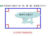 北师大版数学二年级下册-07六 认识图形-03长方形与正方形-课件03