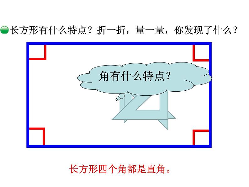 北师大版数学二年级下册-07六 认识图形-03长方形与正方形-课件0305