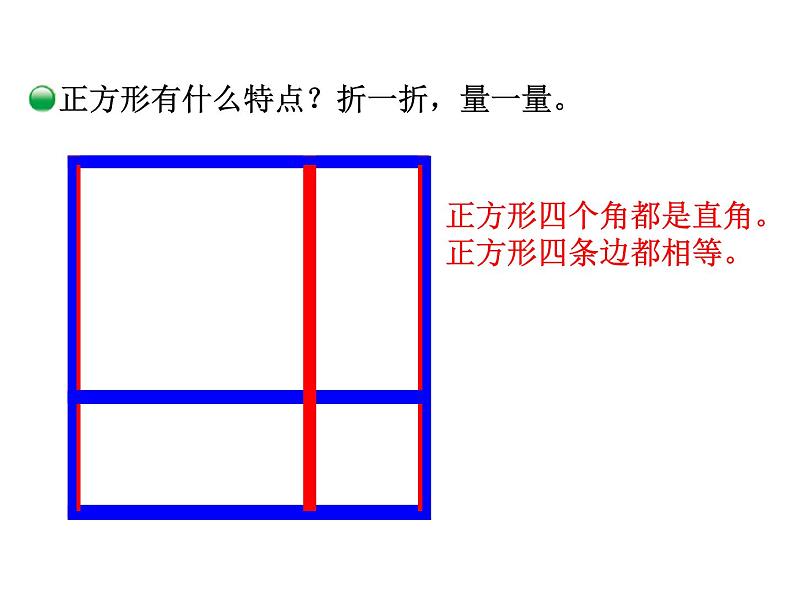 北师大版数学二年级下册-07六 认识图形-03长方形与正方形-课件0308