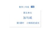 北师大版数学二年级下册-06五 加与减-05小蝌蚪的成长-课件03