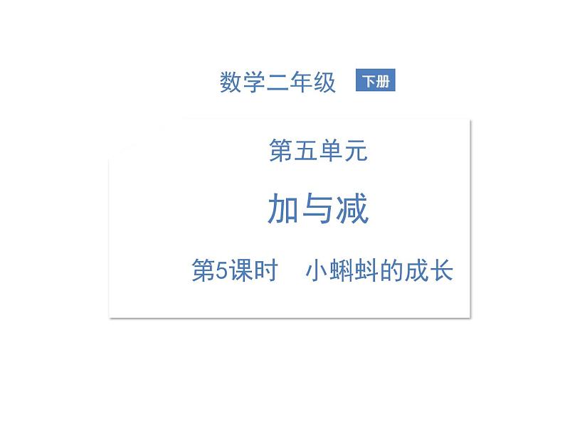 北师大版数学二年级下册-06五 加与减-05小蝌蚪的成长-课件03第1页