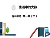 北师大版数学二年级下册-03三 生活中的大数-02数一数（二）-课件01