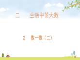 北师大版数学二年级下册-03三 生活中的大数-02数一数（二）-课件02