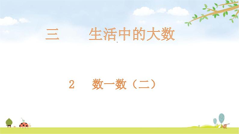 北师大版数学二年级下册-03三 生活中的大数-02数一数（二）-课件02第1页