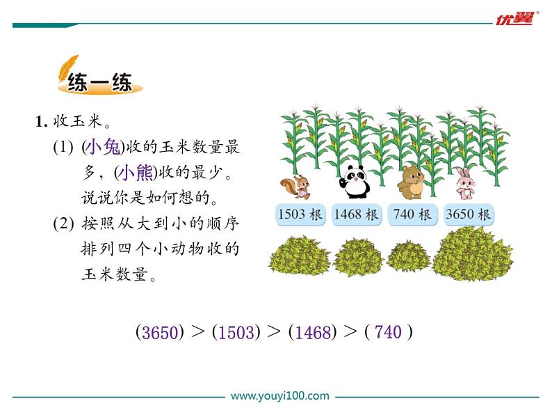 北师大版数学二年级下册-03三 生活中的大数-04比一比-课件01第7页