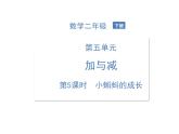 北师大版数学二年级下册-06五 加与减-05小蝌蚪的成长-课件02